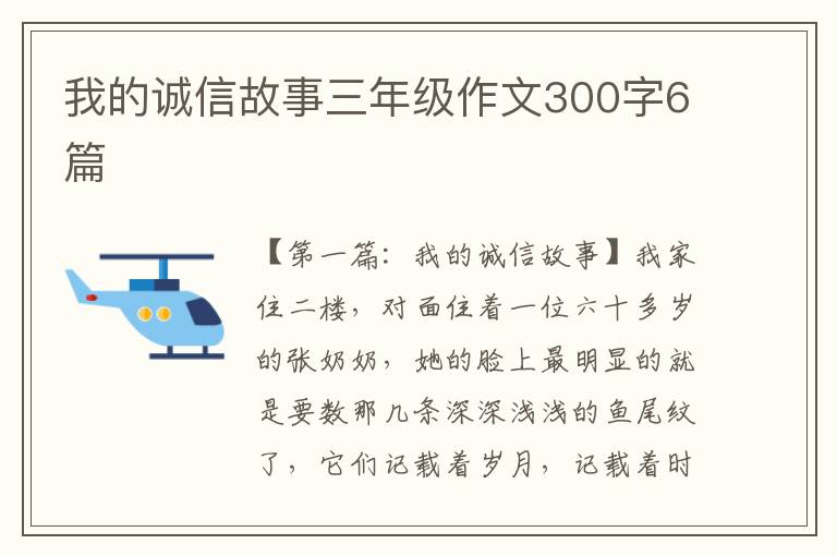 我的诚信故事三年级作文300字6篇