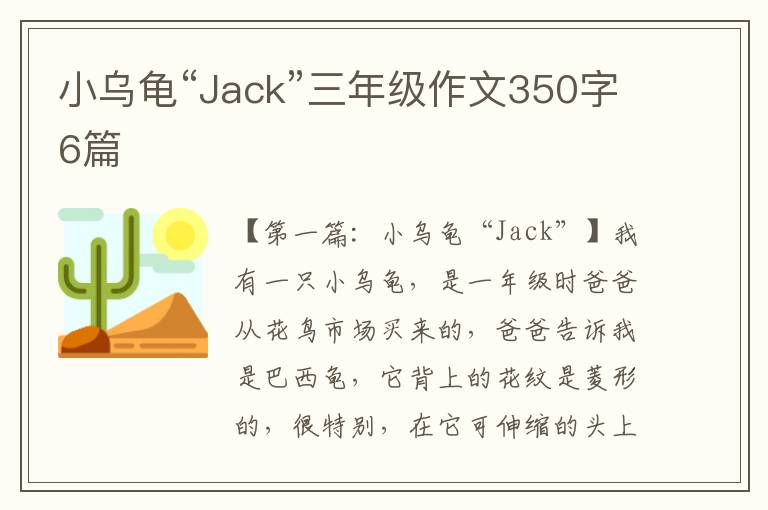 小乌龟“Jack”三年级作文350字6篇