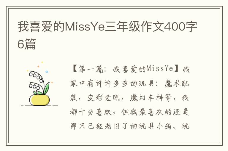 我喜爱的MissYe三年级作文400字6篇