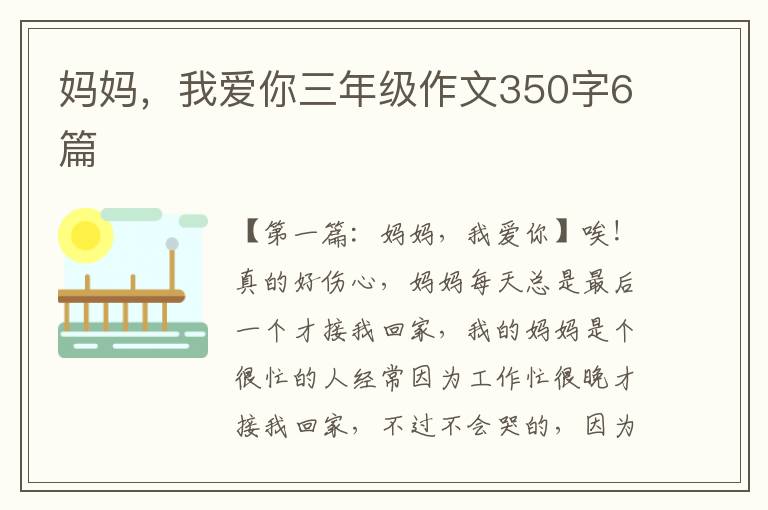 妈妈，我爱你三年级作文350字6篇