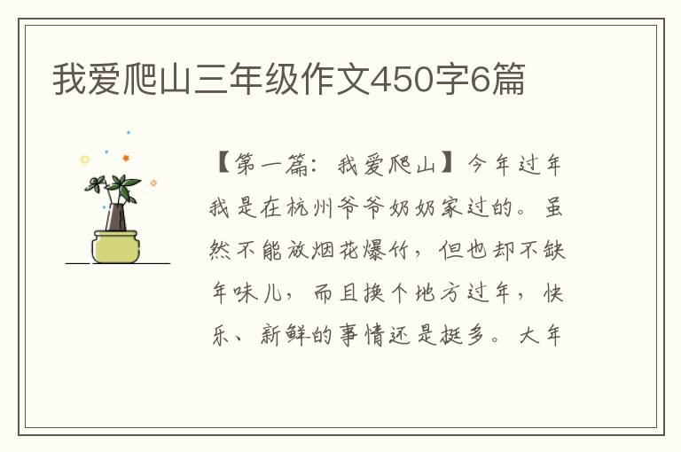 我爱爬山三年级作文450字6篇