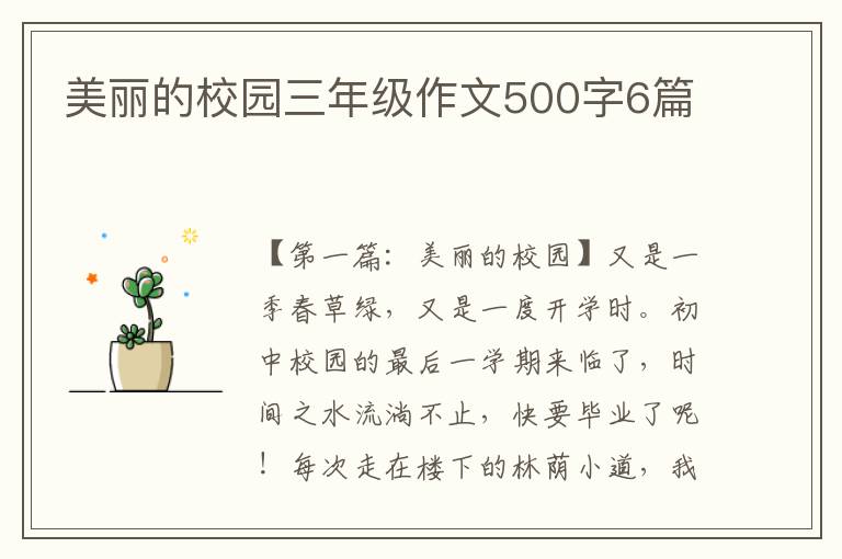 美丽的校园三年级作文500字6篇