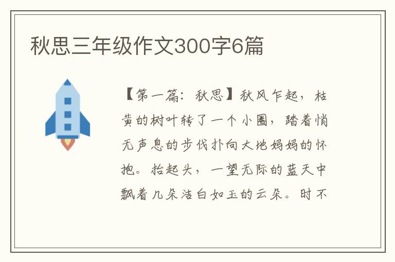 秋思三年级作文300字6篇