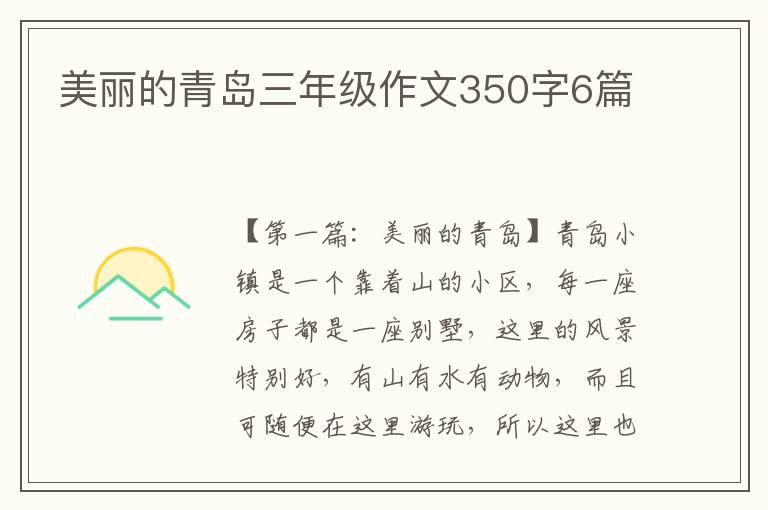 美丽的青岛三年级作文350字6篇