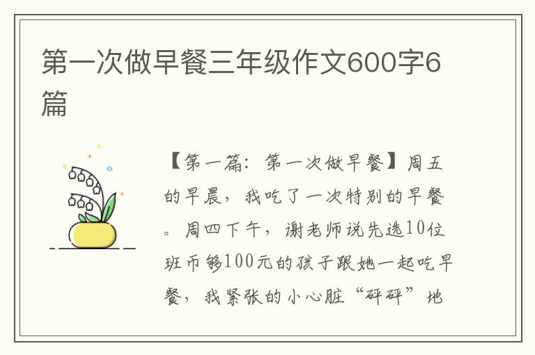 第一次做早餐三年级作文600字6篇