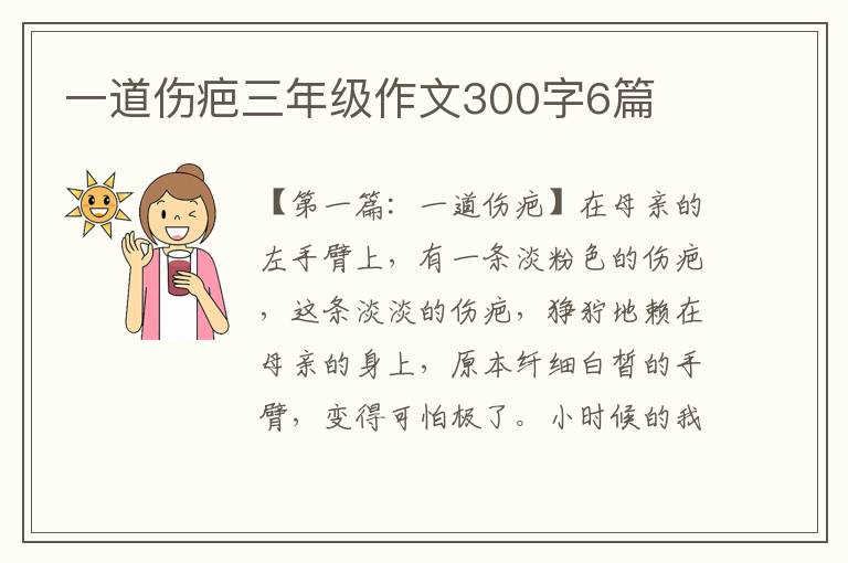 一道伤疤三年级作文300字6篇