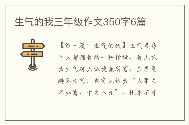 生气的我三年级作文350字6篇