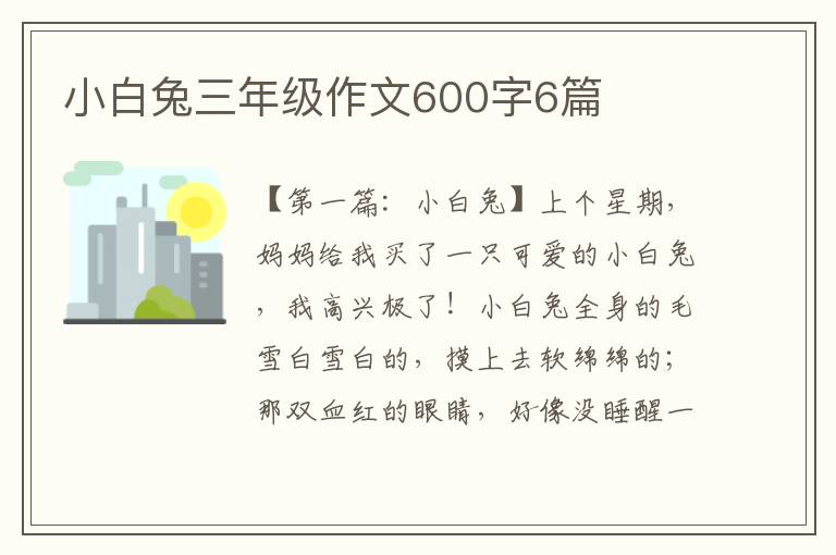 小白兔三年级作文600字6篇