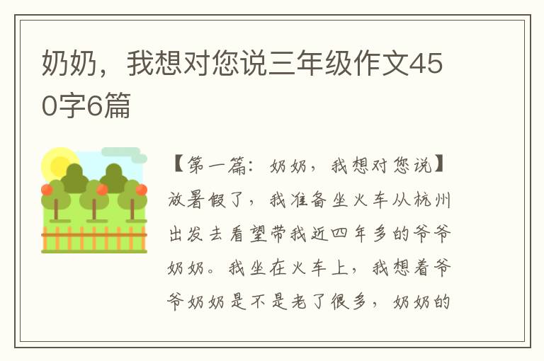 奶奶，我想对您说三年级作文450字6篇