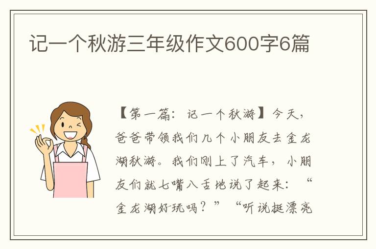 记一个秋游三年级作文600字6篇