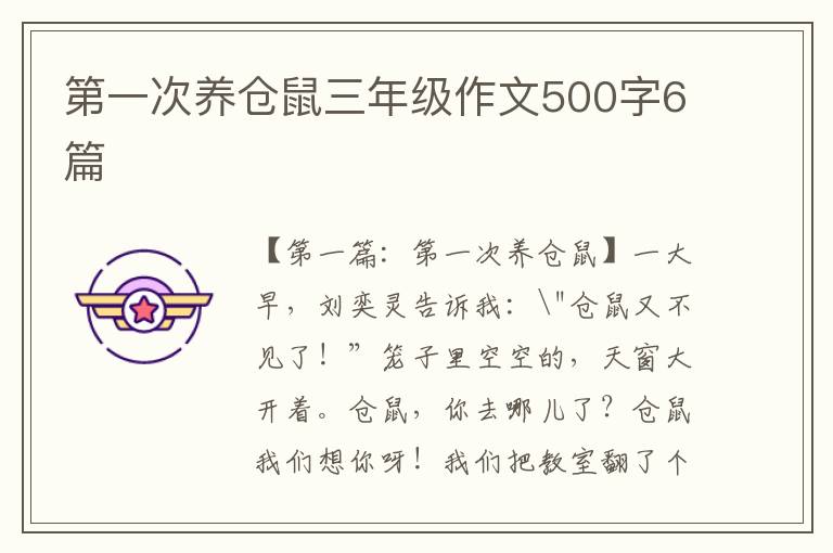 第一次养仓鼠三年级作文500字6篇