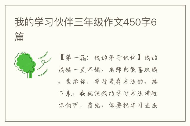 我的学习伙伴三年级作文450字6篇