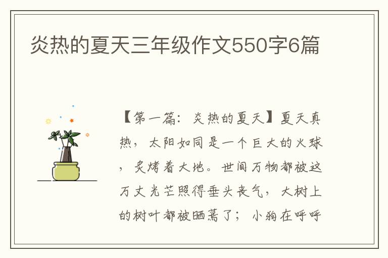 炎热的夏天三年级作文550字6篇