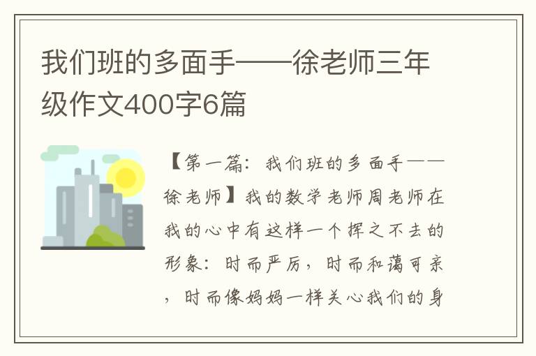 我们班的多面手——徐老师三年级作文400字6篇