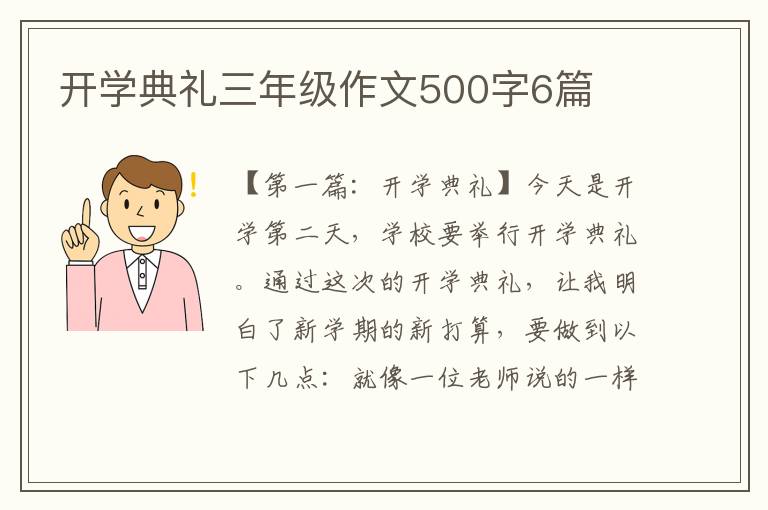 开学典礼三年级作文500字6篇