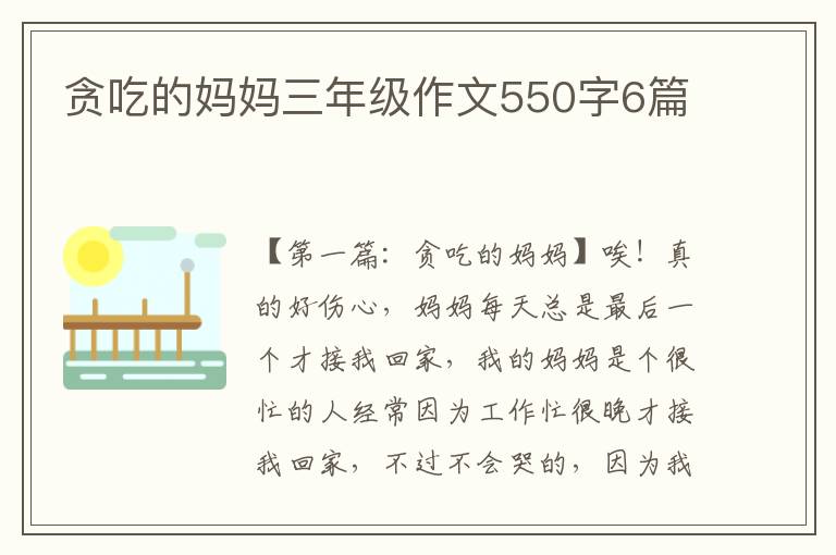 贪吃的妈妈三年级作文550字6篇