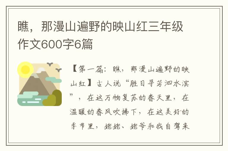 瞧，那漫山遍野的映山红三年级作文600字6篇