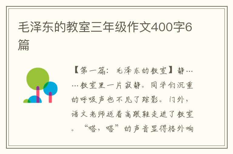 毛泽东的教室三年级作文400字6篇