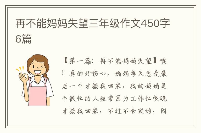 再不能妈妈失望三年级作文450字6篇