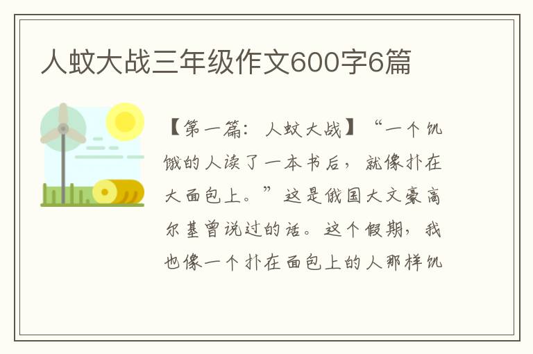 人蚊大战三年级作文600字6篇