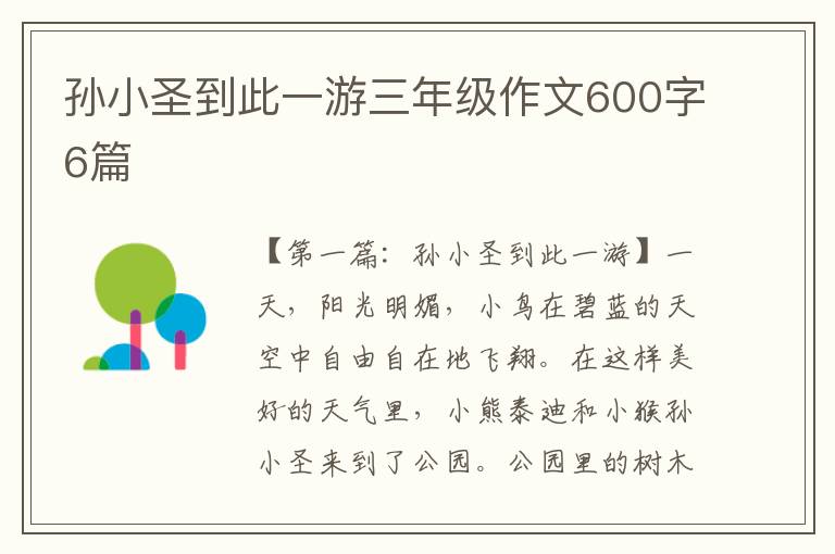 孙小圣到此一游三年级作文600字6篇