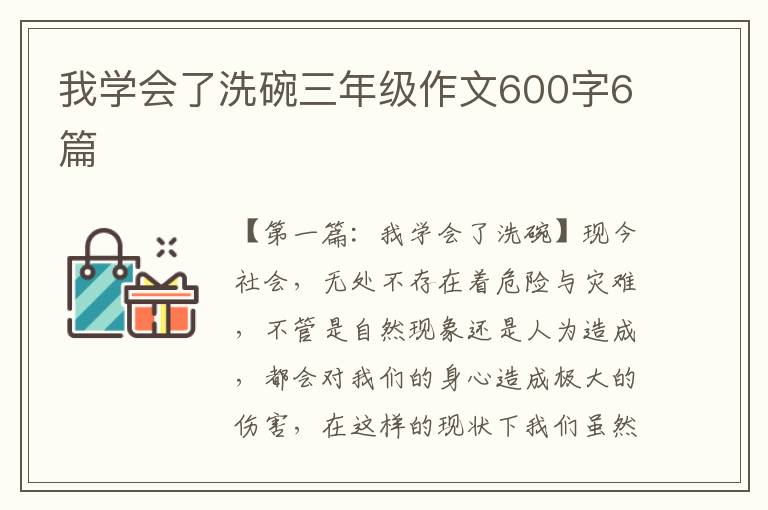 我学会了洗碗三年级作文600字6篇