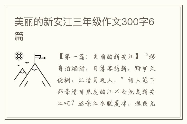 美丽的新安江三年级作文300字6篇