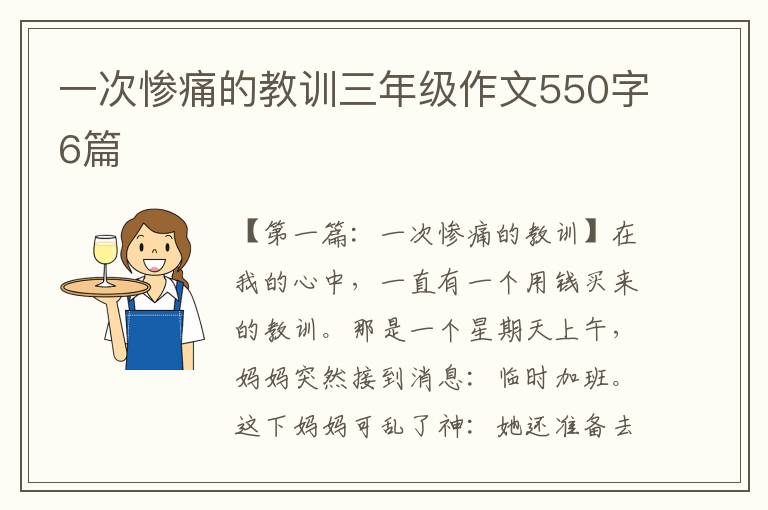 一次惨痛的教训三年级作文550字6篇