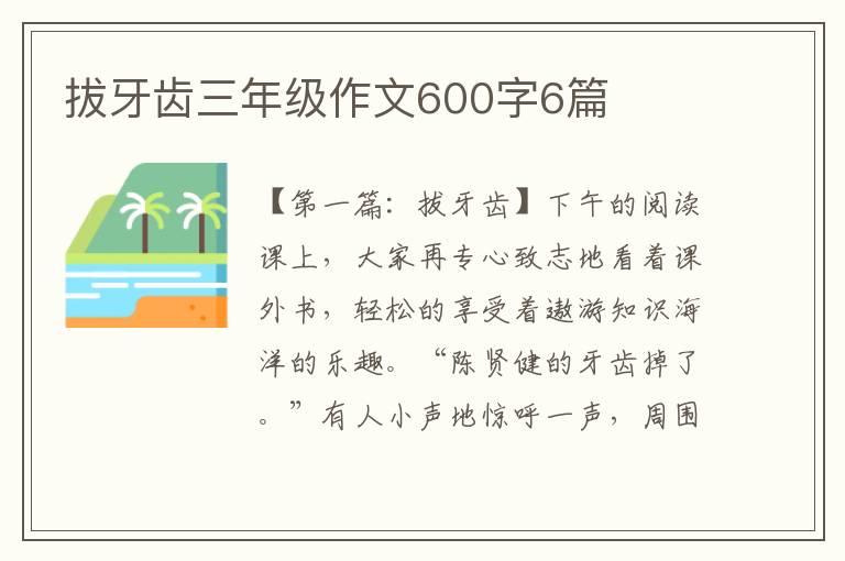 拔牙齿三年级作文600字6篇