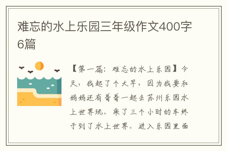 难忘的水上乐园三年级作文400字6篇