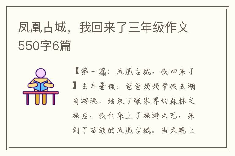 凤凰古城，我回来了三年级作文550字6篇