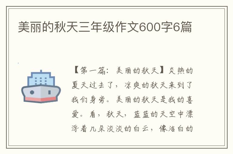 美丽的秋天三年级作文600字6篇