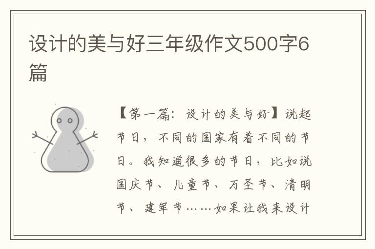 设计的美与好三年级作文500字6篇