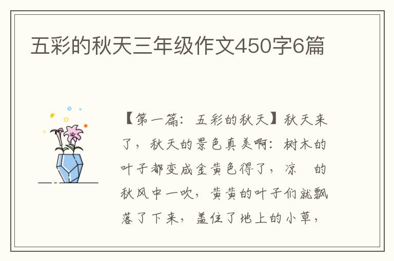 五彩的秋天三年级作文450字6篇