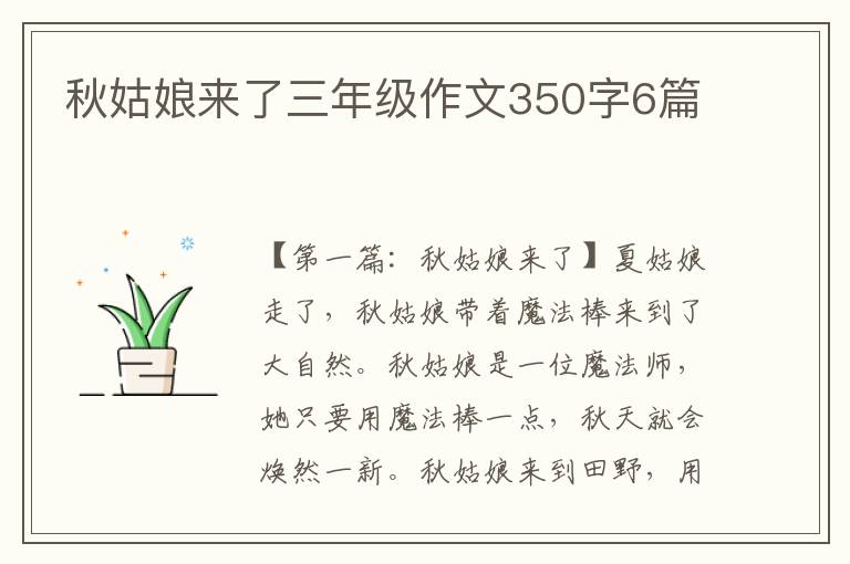 秋姑娘来了三年级作文350字6篇