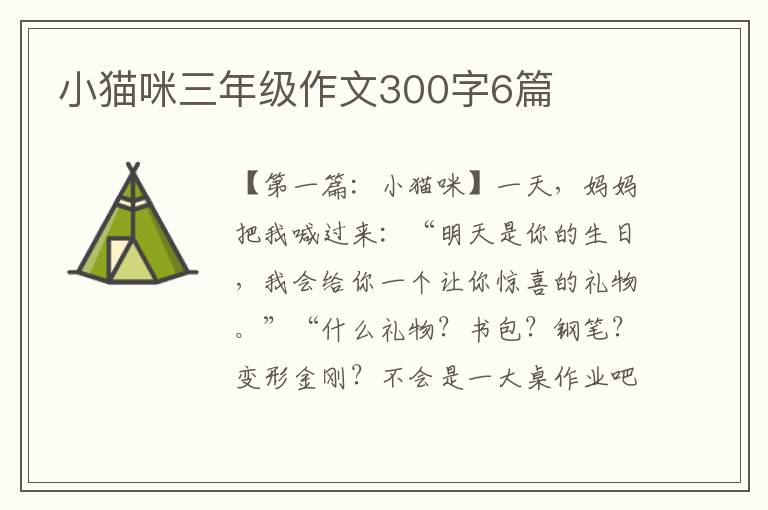 小猫咪三年级作文300字6篇