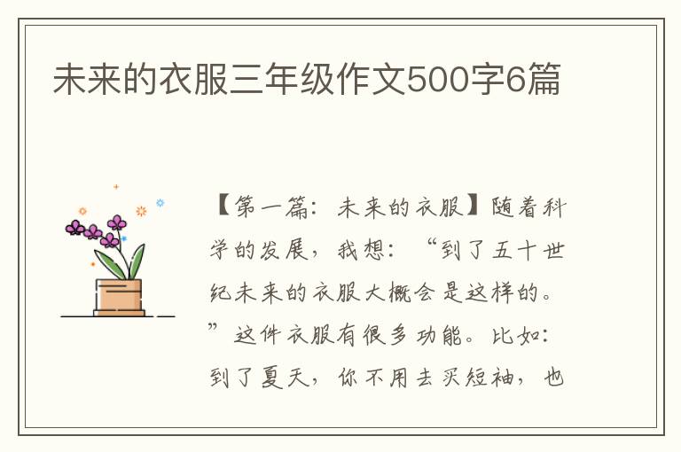 未来的衣服三年级作文500字6篇