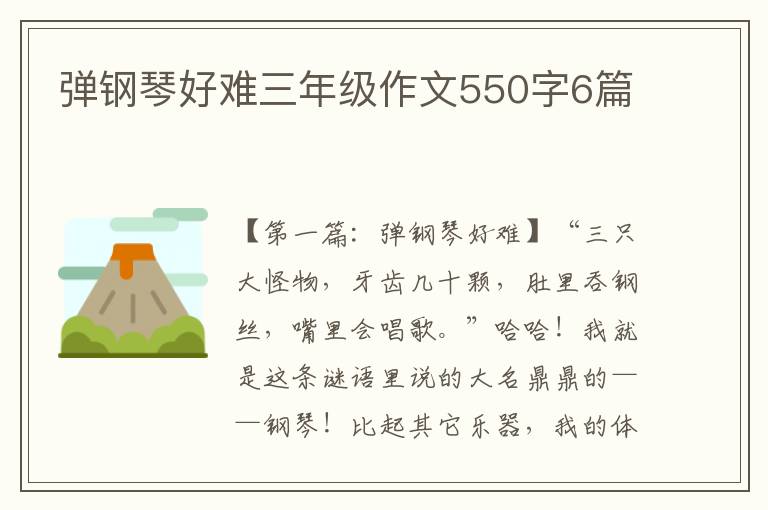 弹钢琴好难三年级作文550字6篇