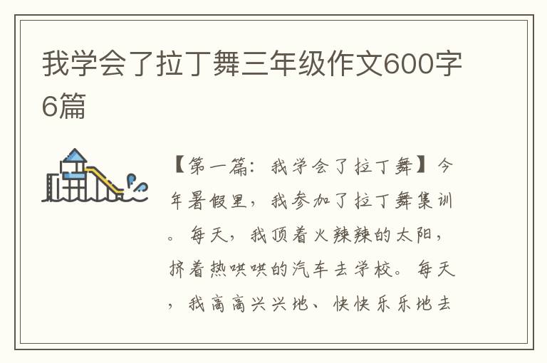 我学会了拉丁舞三年级作文600字6篇