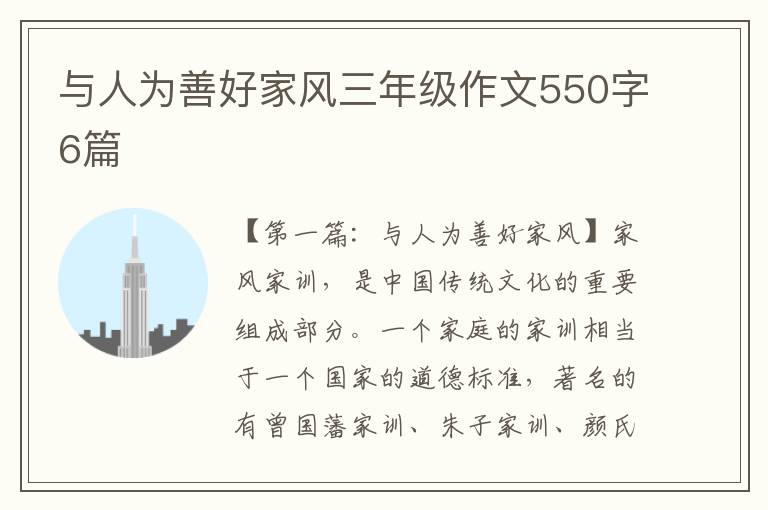 与人为善好家风三年级作文550字6篇