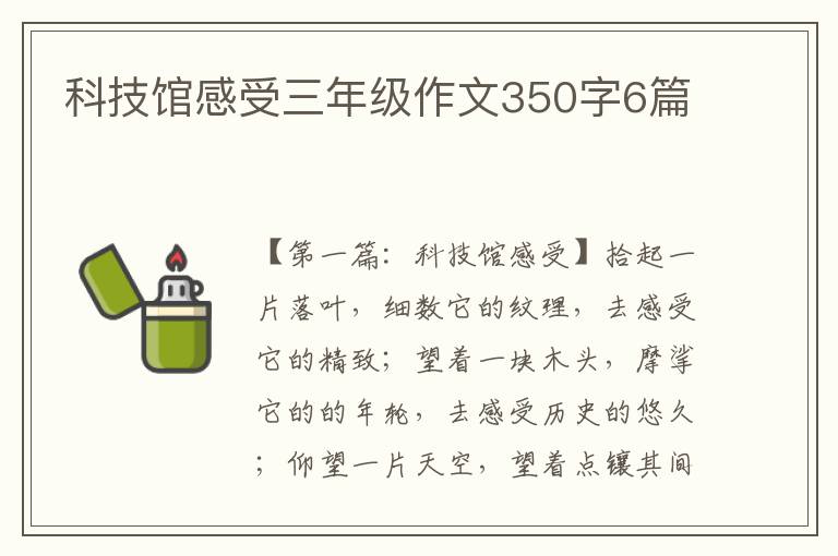 科技馆感受三年级作文350字6篇