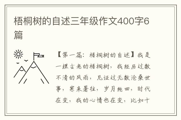 梧桐树的自述三年级作文400字6篇