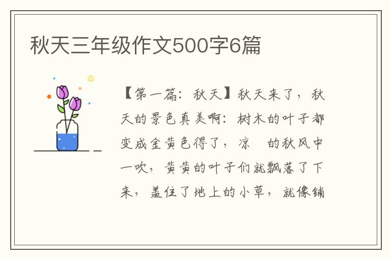 秋天三年级作文500字6篇