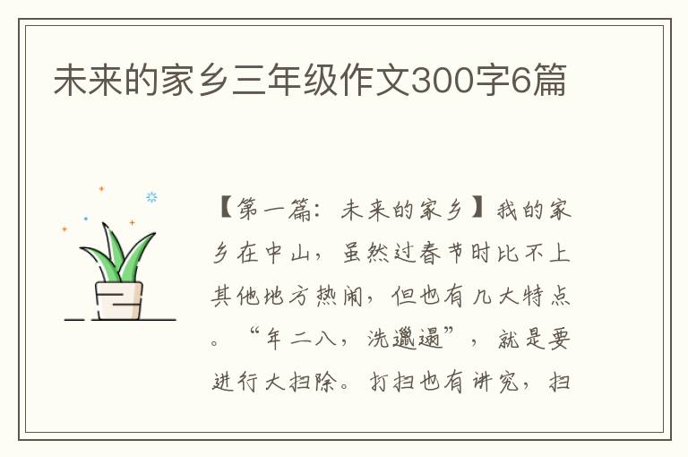 未来的家乡三年级作文300字6篇