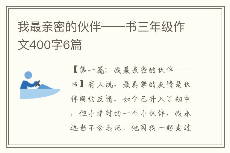 我最亲密的伙伴——书三年级作文400字6篇