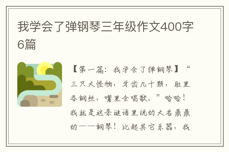 我学会了弹钢琴三年级作文400字6篇