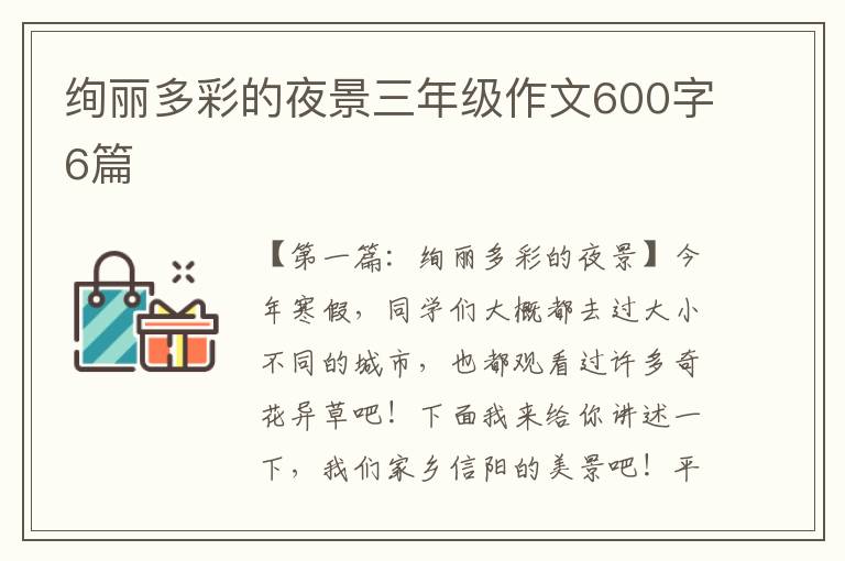 绚丽多彩的夜景三年级作文600字6篇