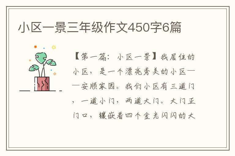 小区一景三年级作文450字6篇