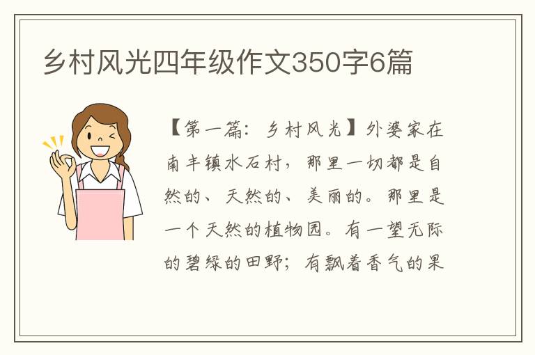 乡村风光四年级作文350字6篇