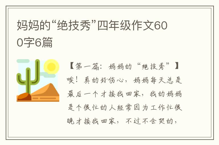 妈妈的“绝技秀”四年级作文600字6篇